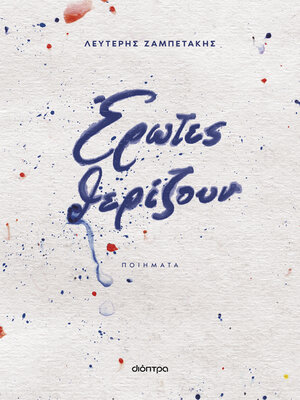 cover image of Έρωτες θερίζουν